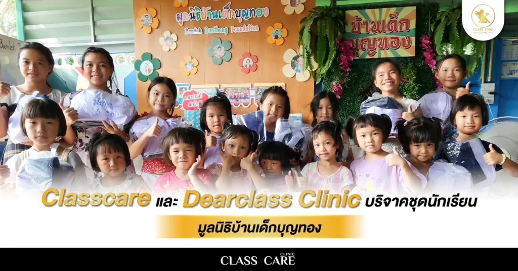 Classcare Clinic และ Dearclass Clinic ร่วมส่งต่อความสุขด้วยการบริจาคชุดนักเรียนให้มูลนิธิบ้านเด็กบุญทอง