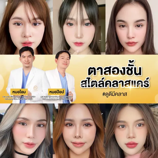 ตาสองชั้นสไตล์คลาสแคร์