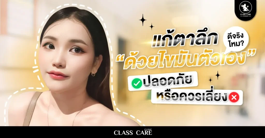 แก้ตาลึกด้วยไขมันตัวเอง ปลอดภัยหรือควรเลี่ยง?