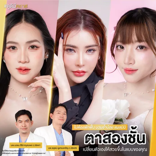 ตาสองชั้นแผลเล็ก มินิมอล บวมน้อย ไม่ต้องพักฟื้น