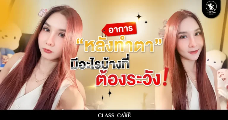 อาการหลังทำตา ที่ต้องระวัง
