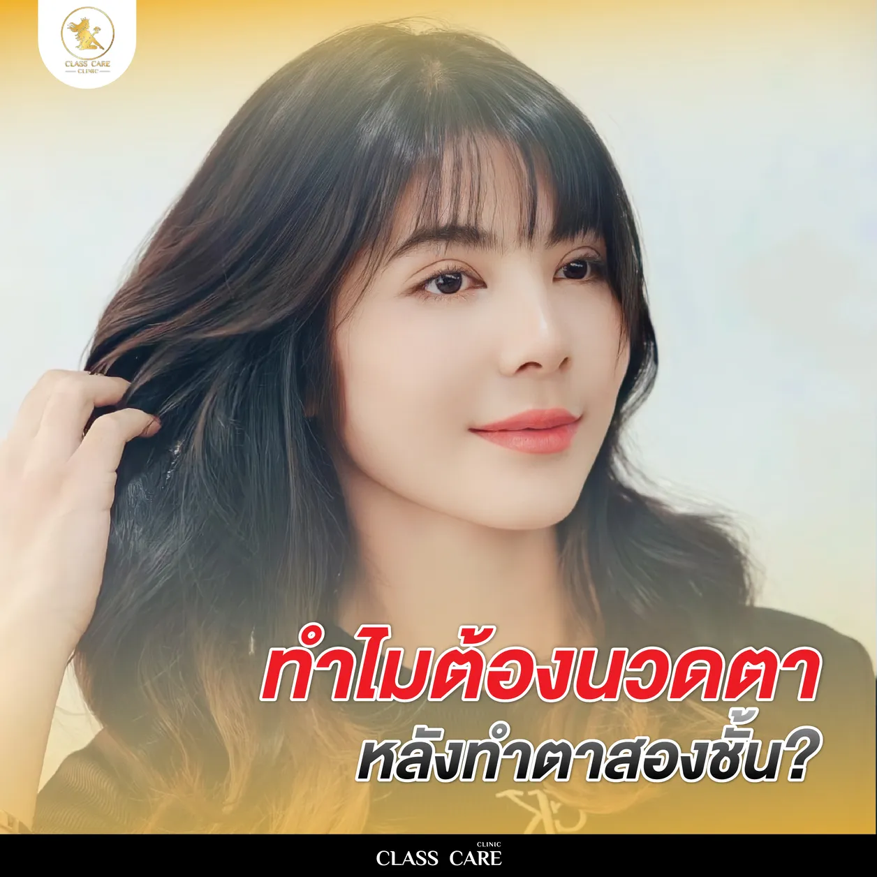 เหตุผลที่ควรนวดตาหลังทำตาสองชั้น