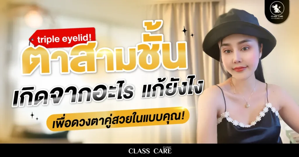 สาเหตุและวิธีแก้ไขตา 3 ชั้น