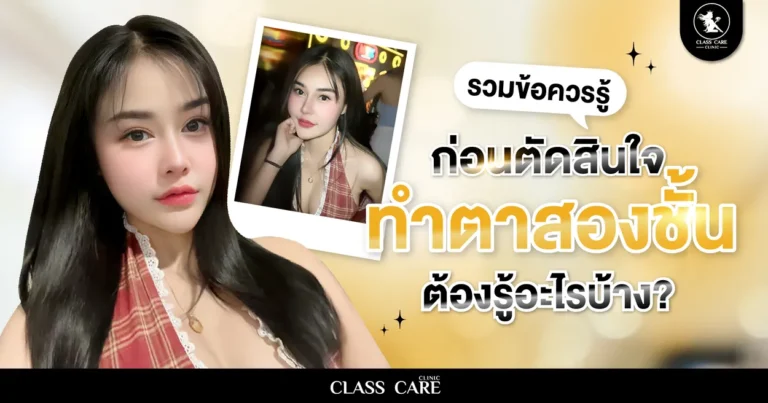 รวมข้อควรรู้ก่อนทำตาสองชั้น เตรียมตัวให้มั่นใจก่อนเข้าคลินิก