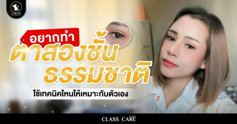อยากทำตาสองชั้นธรรมชาติ ต้องเลือกเทคนิคเเบบไหนให้เหมาะกับตัวเอง