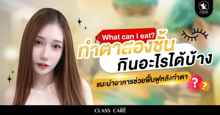 ทําตาสองชั้น กินอะไรได้บ้าง แนะนำอาหารช่วยฟื้นฟูหลังทำตา