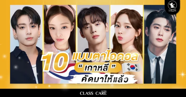 10 แบบตาไอดอลเกาหลี ทรงสวย น่าหลง คัดมาให้แล้วทั้งชายหญิง!