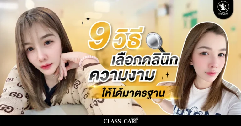 9 วิธีเลือกคลินิกความงามให้ได้มาตรฐานและปลอดภัย การตลาดคลินิกความงาม