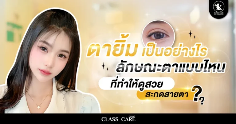 ตายิ้มเป็นอย่างไร ลักษณะตาแบบไหนที่ทำให้ดูสวยสะกดสายตา?