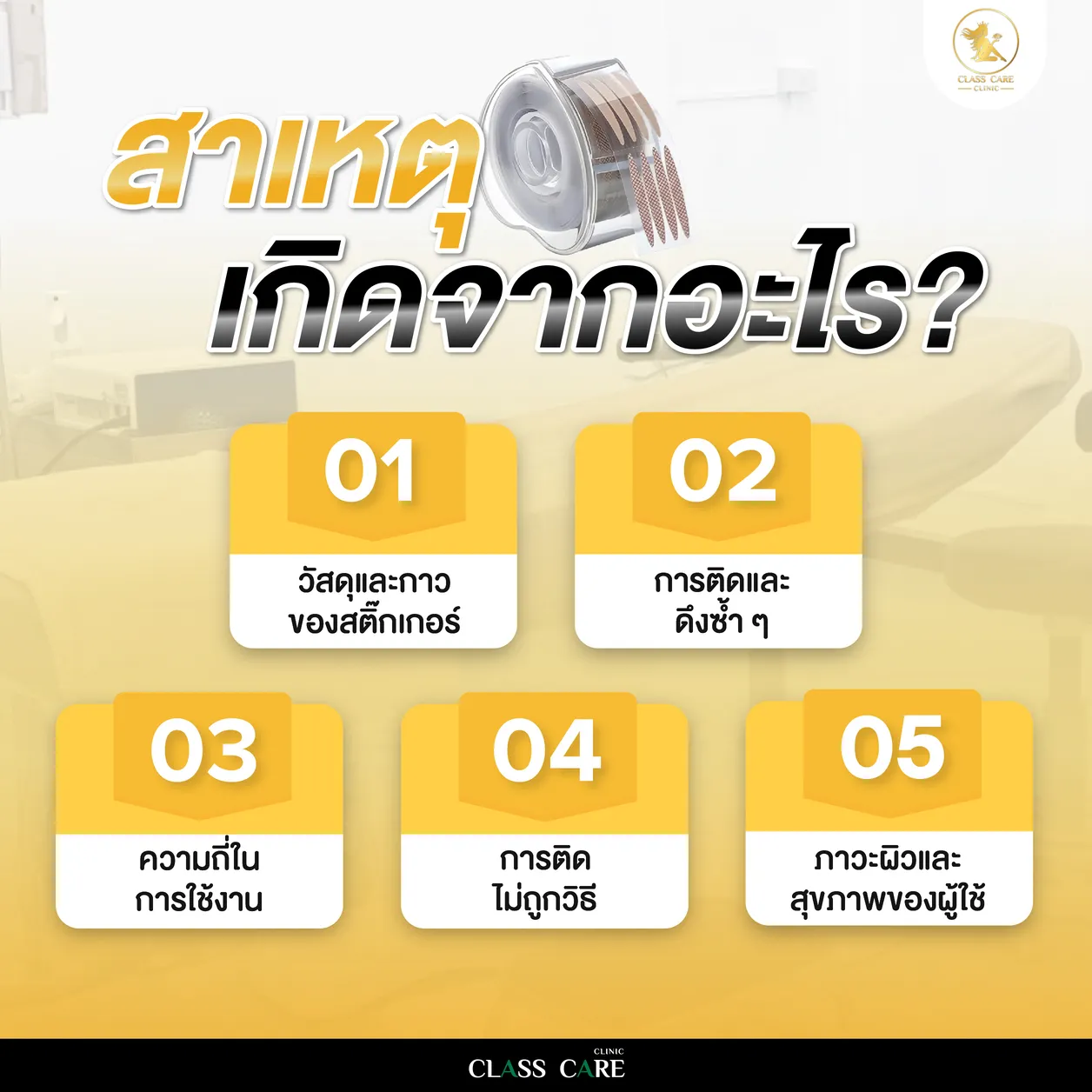 5 สาเหตุของปัญหาจากสติ๊กเกอร์ตาสองชั้น