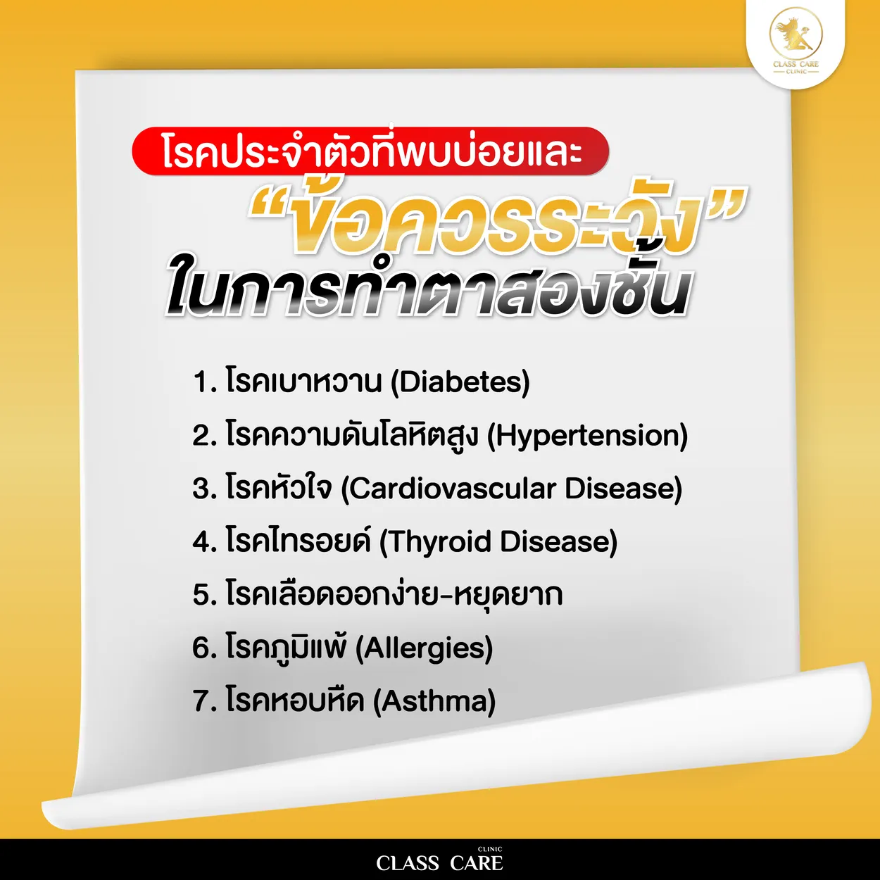โรคประจำตัวที่พบบ่อยและข้อควรระวังในการทำตาสองชั้น