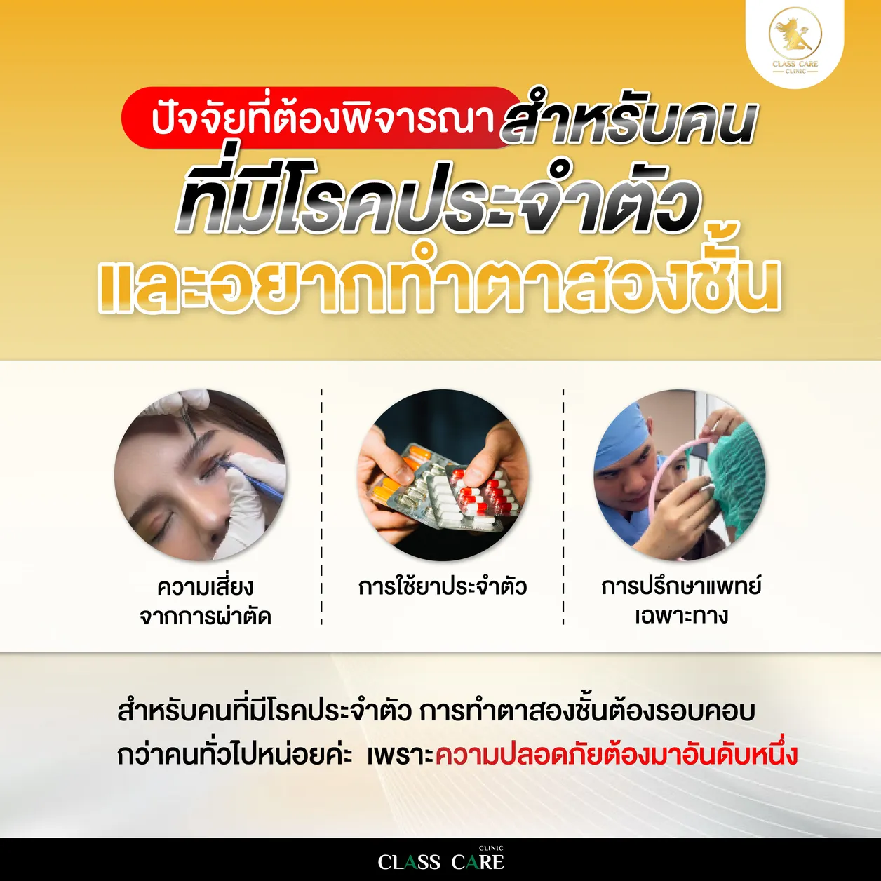 ปัจจัยที่ต้องพิจารณาสำหรับคนที่มีโรคประจำตัวและอยากทำตาสองชั้น