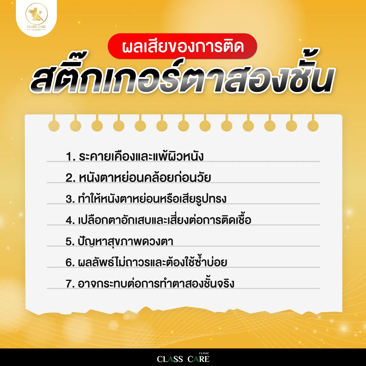 ผลเสียของการติดสติ๊กเกอร์ตาสองชั้น
