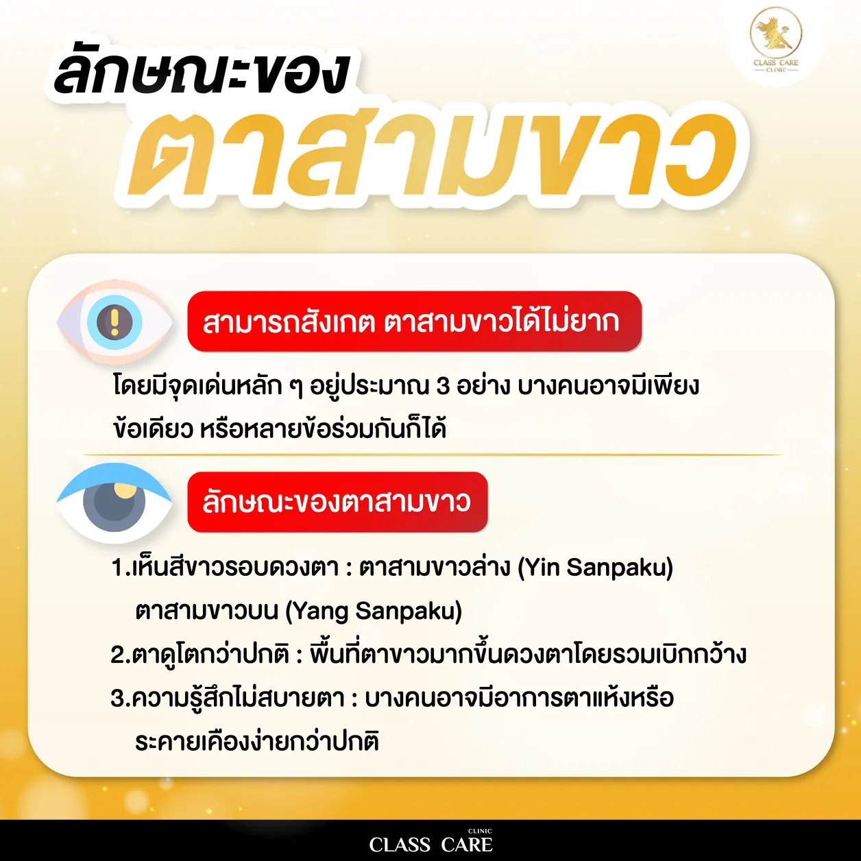 ลักษณะของตาสามขาว
