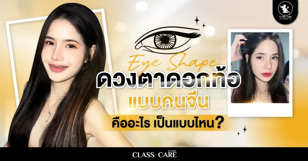 ดวงตาดอกท้อแบบคนจีน คืออะไร เป็นแบบไหน?