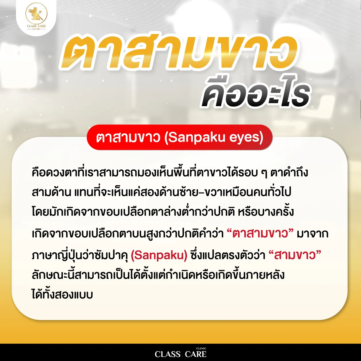 ตาสามขาว คืออะไร