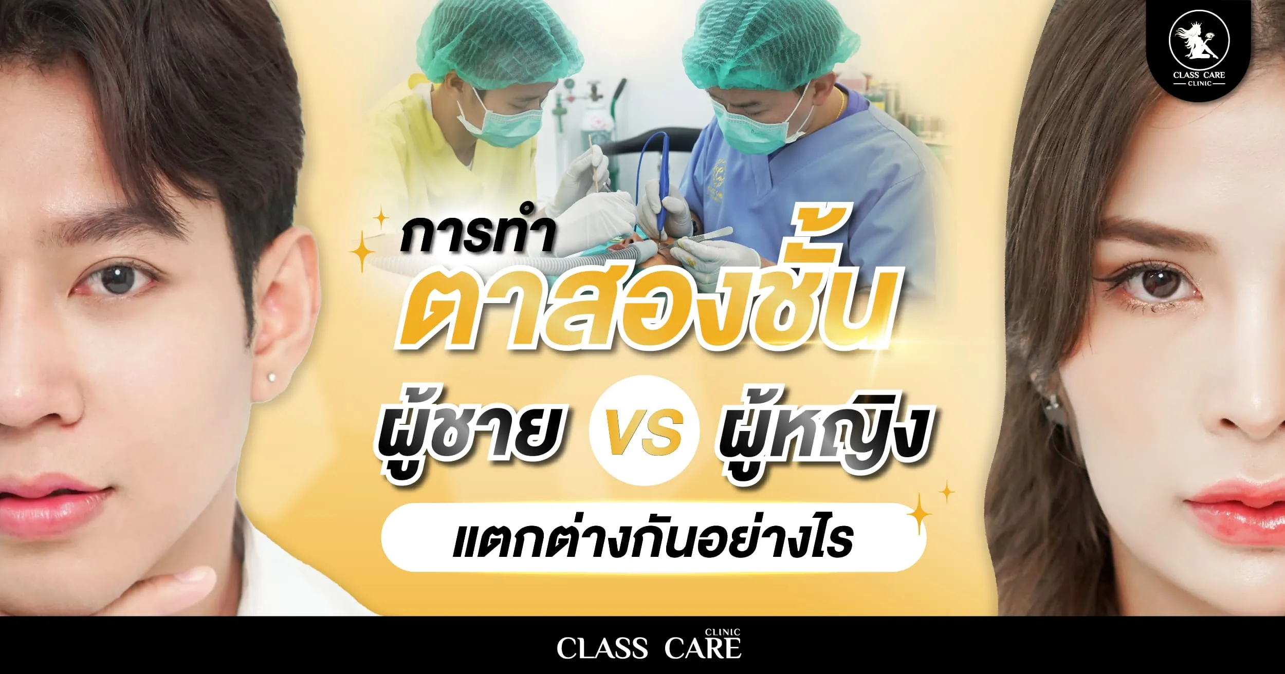 การทำตาสองชั้นผู้ชาย ต่างจากผู้หญิงยังไง