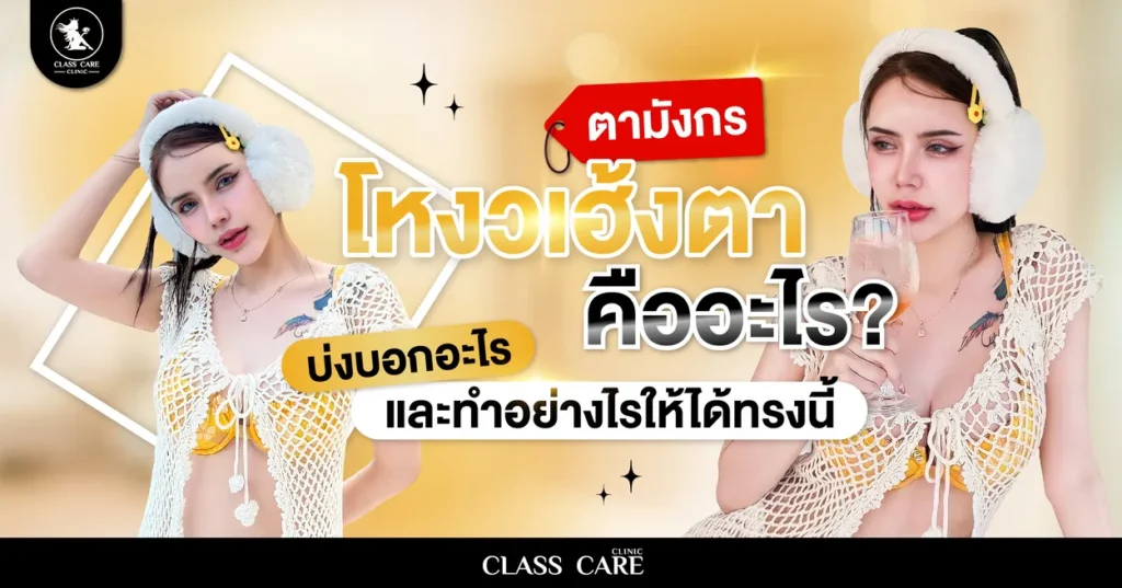 โหงวเฮ้งตามังกร คืออะไร? บ่งบอกอะไร และทำอย่างไรให้ได้ทรงนี้