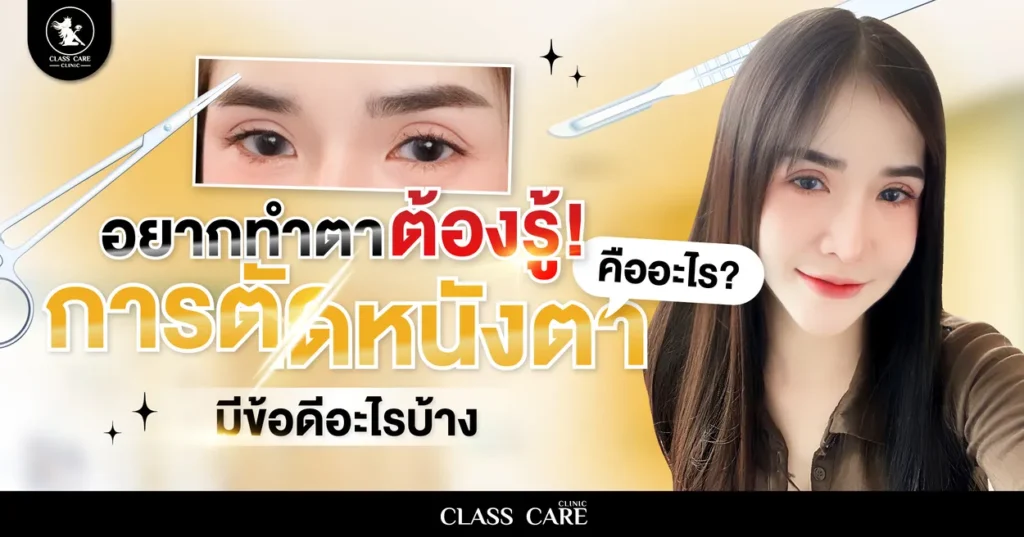 อยากทำตาต้องรู้! การตัดหนังตา คืออะไร? มีข้อดีอะไรบ้าง