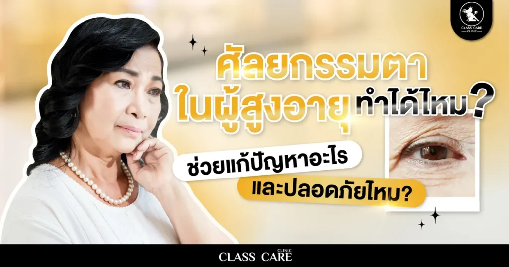 ทำตาในผู้สูงอายุ ทำได้ไหม? ช่วยแก้ปัญหาอะไรและปลอดภัยไหม?