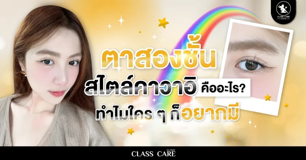 ตาสองชั้นสไตล์คาวาอิ คืออะไร? ทำไมใคร ๆ ก็อยากมี