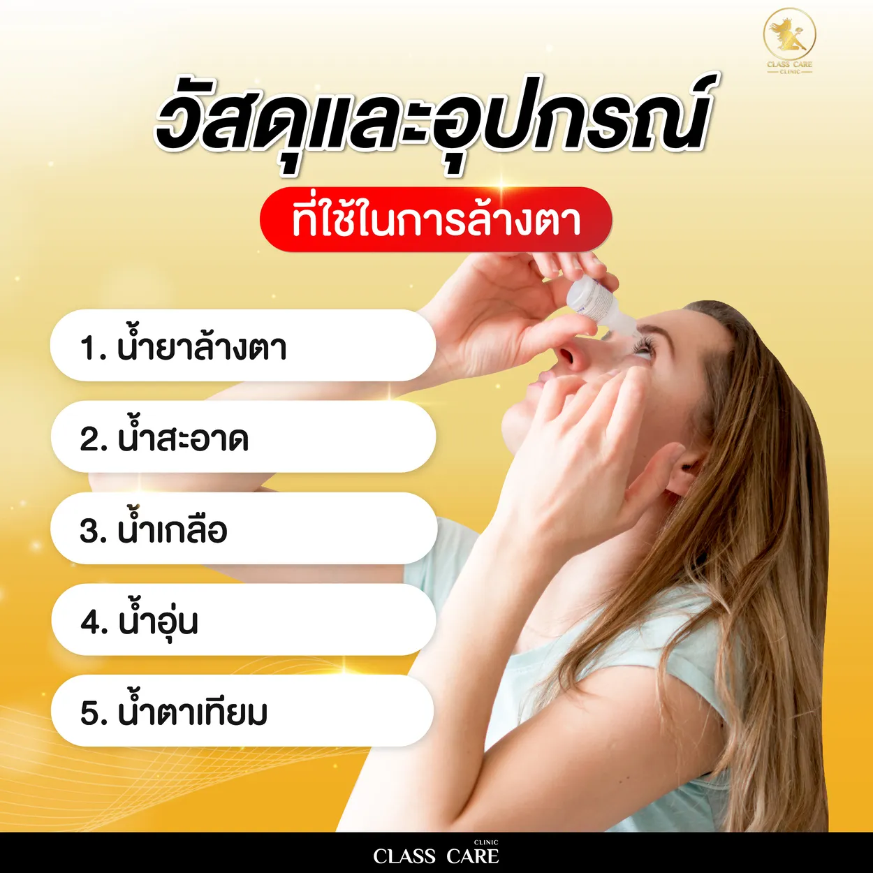 วัสดุและอุปกรณ์ที่ใช้ในการล้างตา
