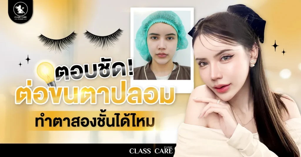 ตอบชัด ต่อขนตาปลอม ทำตาสองชั้นได้ไหม ไม่เสียทรงตา