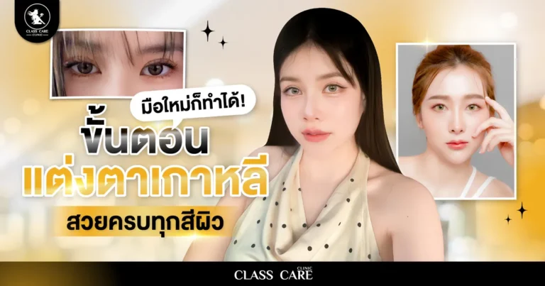 มือใหม่ก็ทำได้ ขั้นตอนแต่งตาเกาหลี สวยครบทุกสีผิว