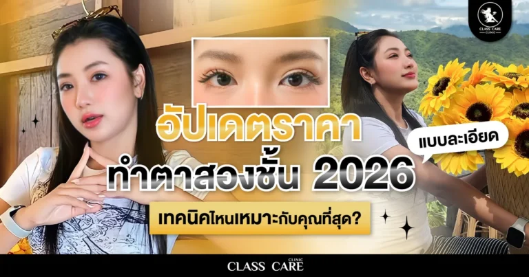 อัปเดตราคาทำตาสองชั้น ถูกและดีในปี 2026