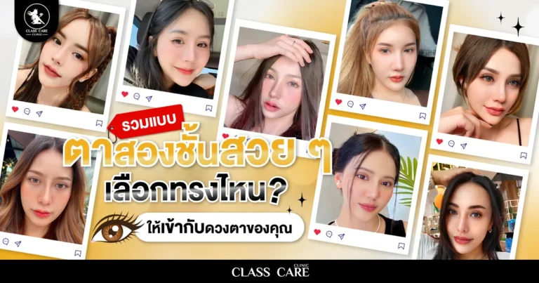 รวมแบบตาสองชั้นสวย ๆ เลือกทรงไหนดีให้เข้ากับดวงตาของคุณ