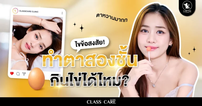 ไขข้อสงสัย ทำตาสองชั้น กินไข่ได้ไหม เคล็ดลับฟื้นตัวเร็ว