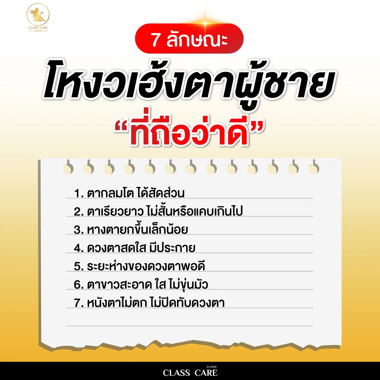 7 ลักษณะโหงวเฮ้งตาผู้ชายที่ถือว่าดี