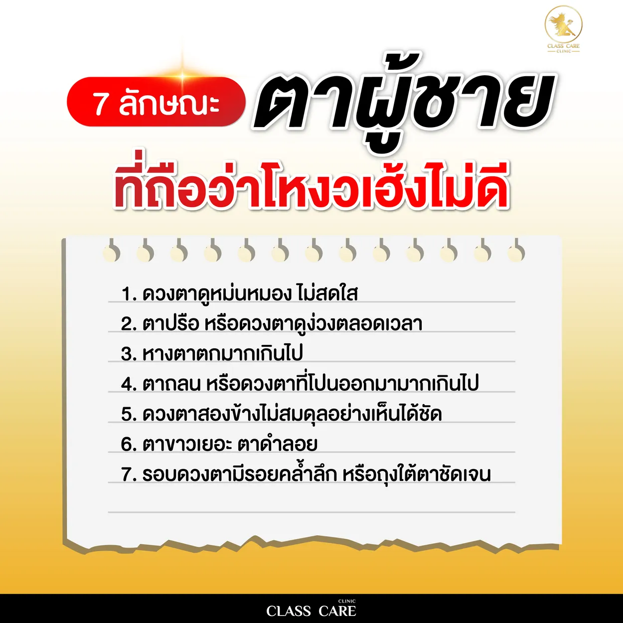 7 ลักษณะตาผู้ชายที่ถือว่าโหงวเฮ้งไม่ดี