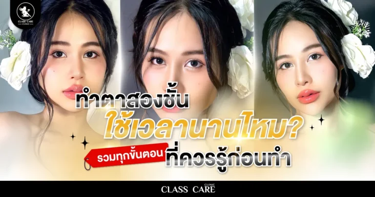 ทำตาสองชั้นใช้เวลานานไหม รวมขั้นตอนและการเตรียมตัวก่อนทำ