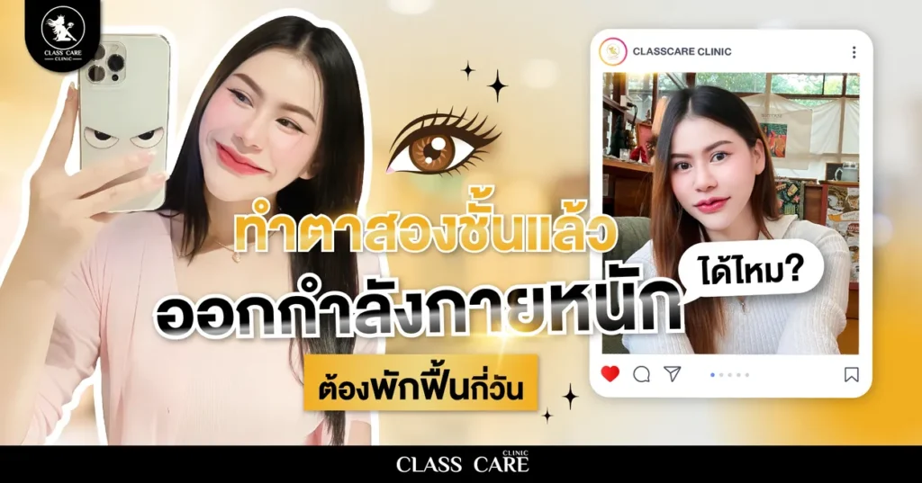 ทำตาสองชั้น ออกกำลังกายได้ไหม ต้องพักฟื้นกี่วันถึงปลอดภัย