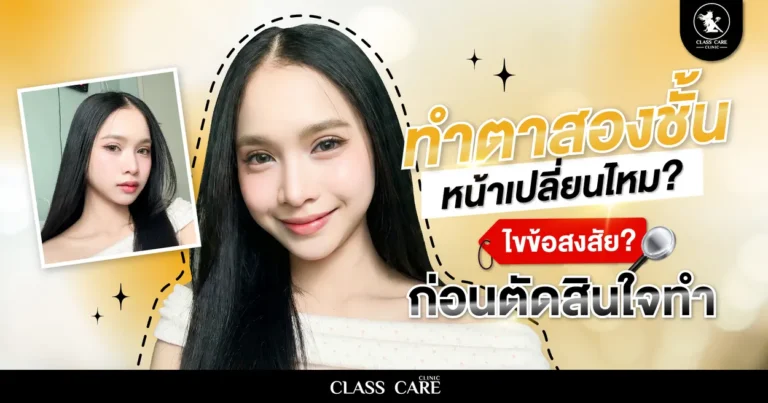 ทําตาสองชั้น หน้าเปลี่ยนไหม ไขข้อสงสัยก่อนตัดสินใจทำ