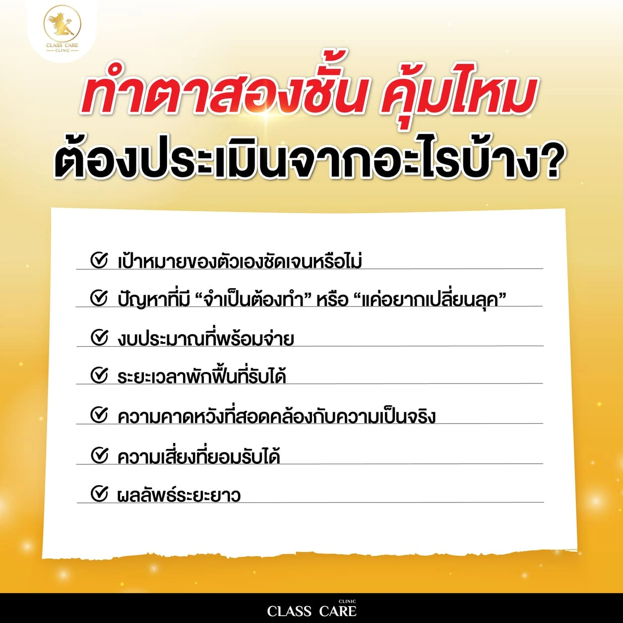 ข้อดีของการทำตาสองชั้นที่คุ้มค่า