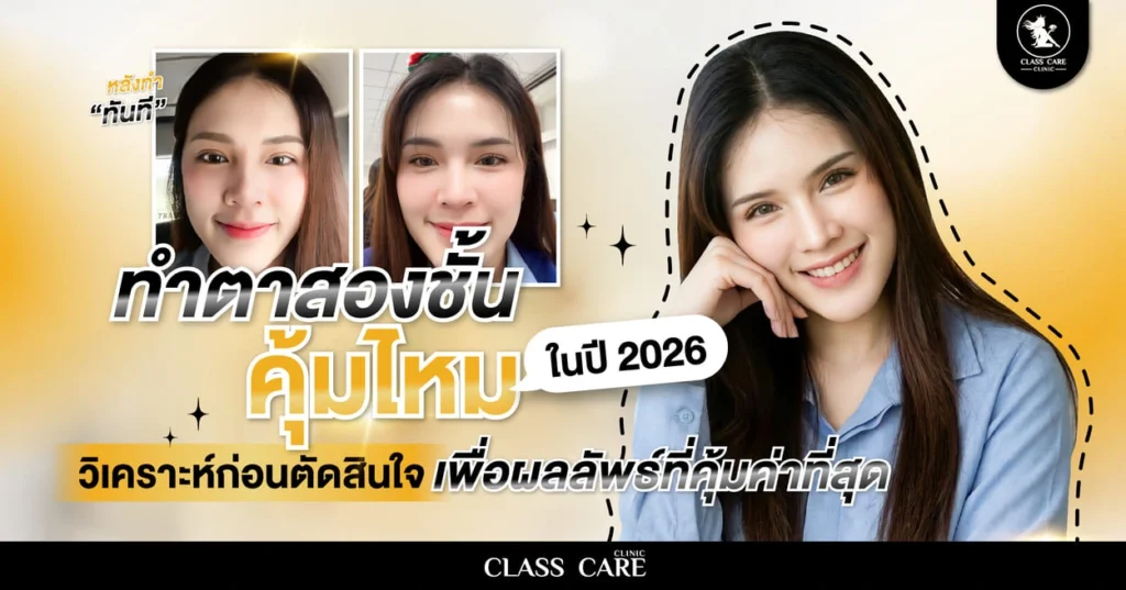 ทำตาสองชั้น คุ้มไหมในปี 2026? วิเคราะห์ก่อนตัดสินใจ เพื่อผลลัพธ์ที่คุ้มค่าที่สุด