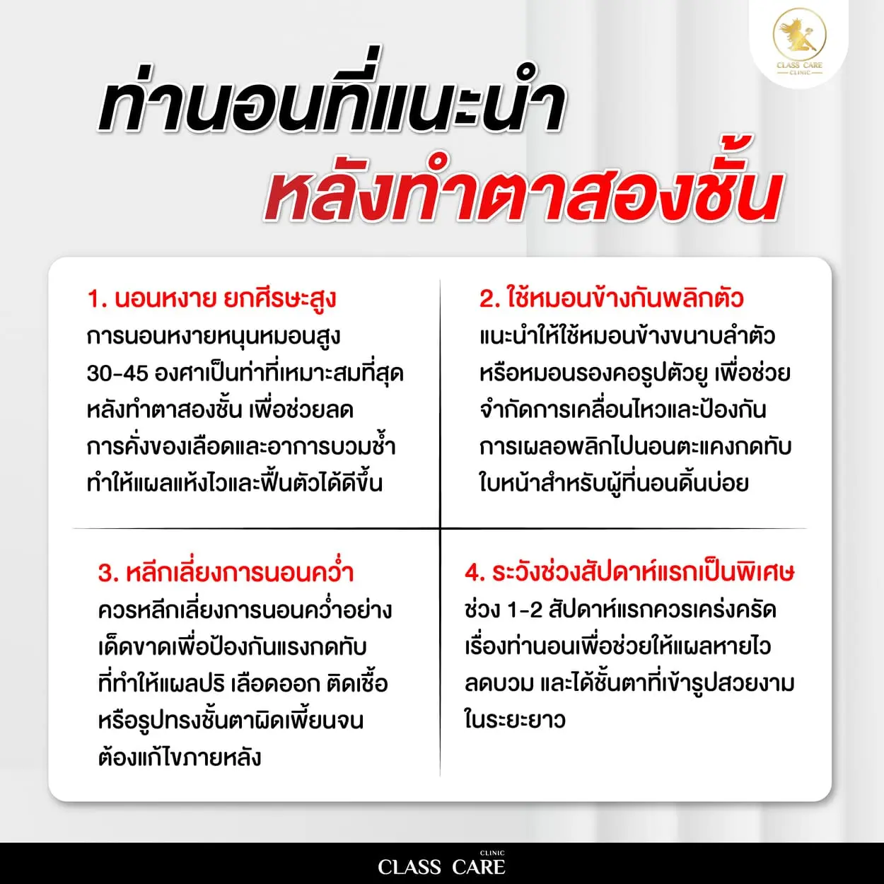 ท่านอนที่แนะนำหลังทำตาสองชั้น