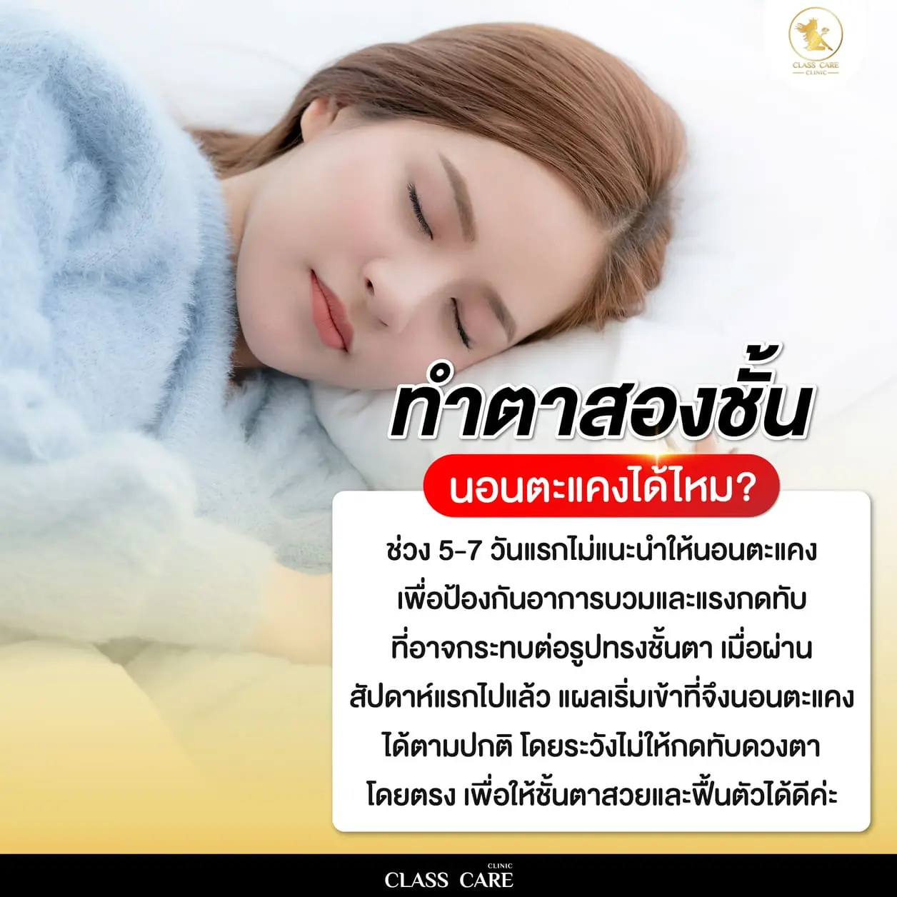 ทำตาสองชั้น นอนตะแคงได้ไหม