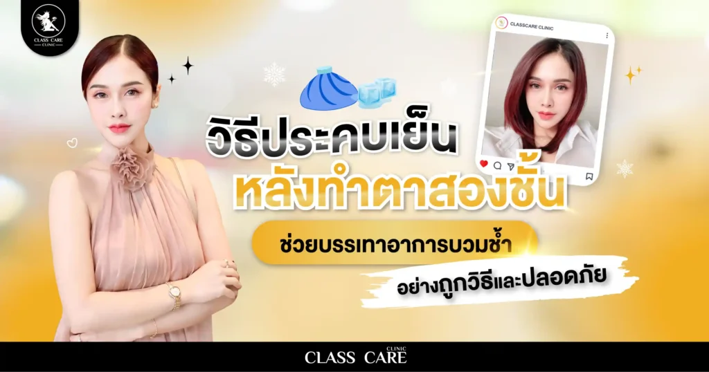 แนะนำวิธีประคบเย็นหลังทำตาสองชั้น ช่วยลดบวมอย่างถูกวิธี