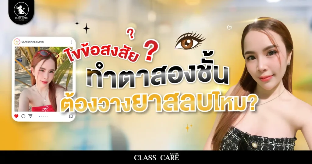 ไขข้อสงสัย ทำตาสองชั้นต้องวางยาสลบไหม?