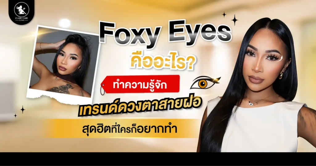 Foxy Eyes คืออะไร? ทำความรู้จักเทรนด์ตาสายฝอสุดฮิต