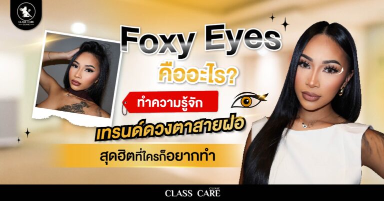 Foxy Eyes คืออะไร? ทำความรู้จักเทรนด์ตาสายฝอสุดฮิต