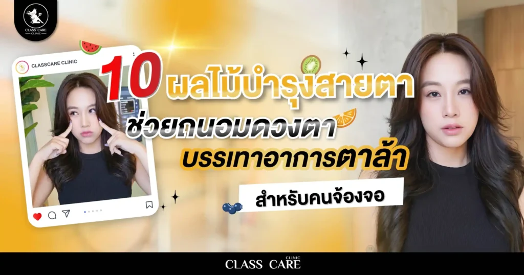 10 ผลไม้บำรุงสายตา ช่วยถนอมดวงตาและบรรเทาอาการตาล้า สำหรับคนติดจอ