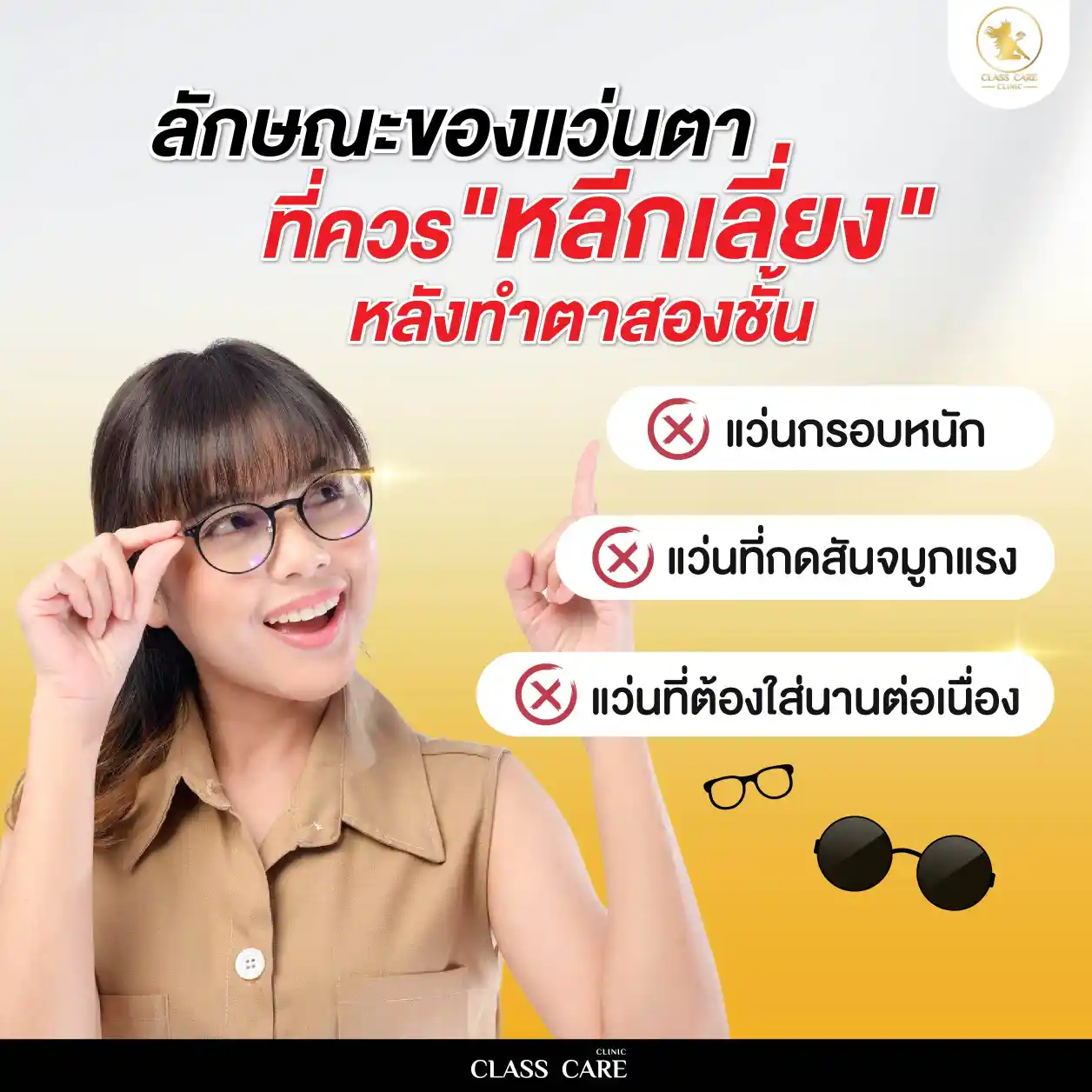 แว่นตาที่ควร "หลีกเลี่ยง" หลังทำตาสองชั้น