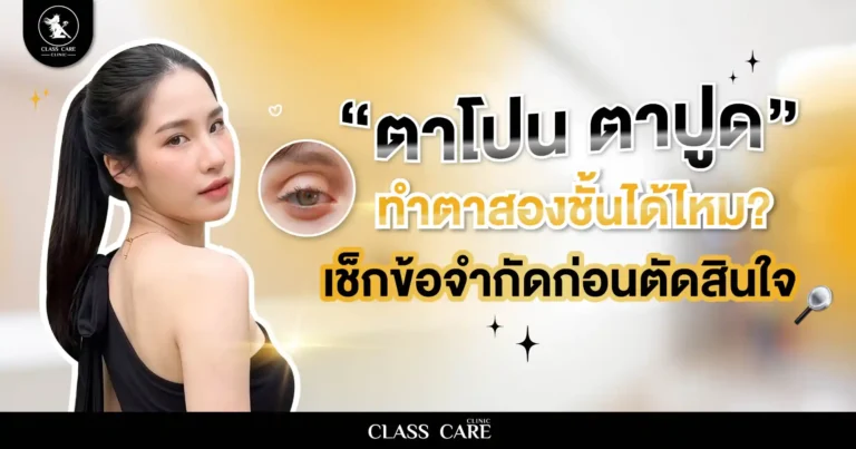 ตาโปน ตาปูด ทำตาสองชั้นได้ไหม? เช็กข้อจำกัดก่อนตัดสินใจ