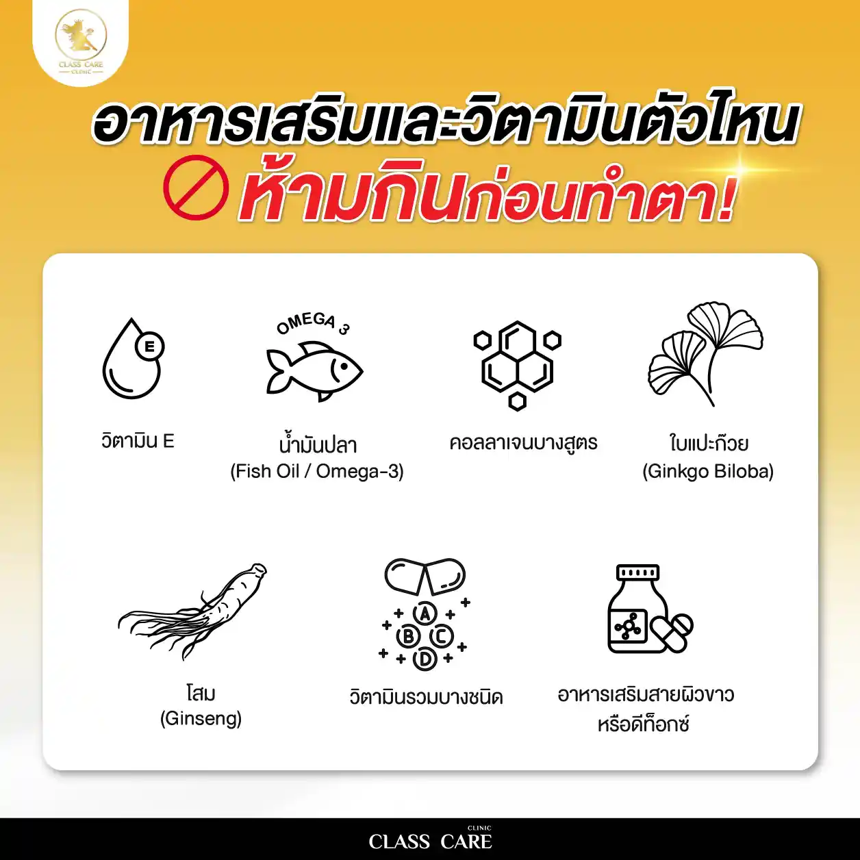 อาหารเสริมและวิตามินตัวไหนห้ามกินก่อนทำตา