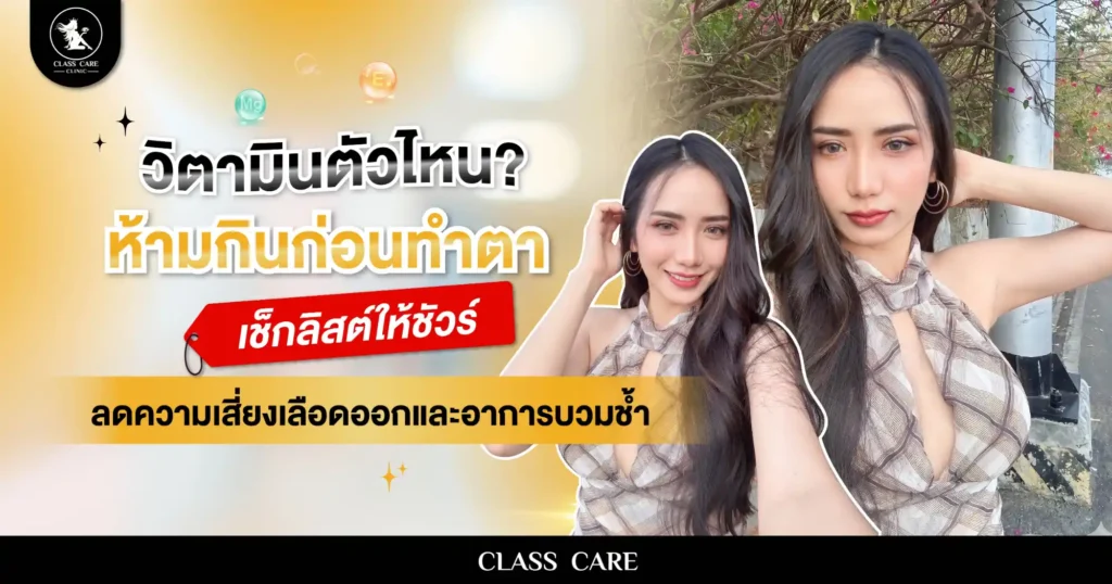 วิตามินตัวไหนห้ามกินก่อนทำตา? เช็กลิสต์ให้ชัวร์ ลดความเสี่ยงเลือดออกและอาการบวมช้ำ