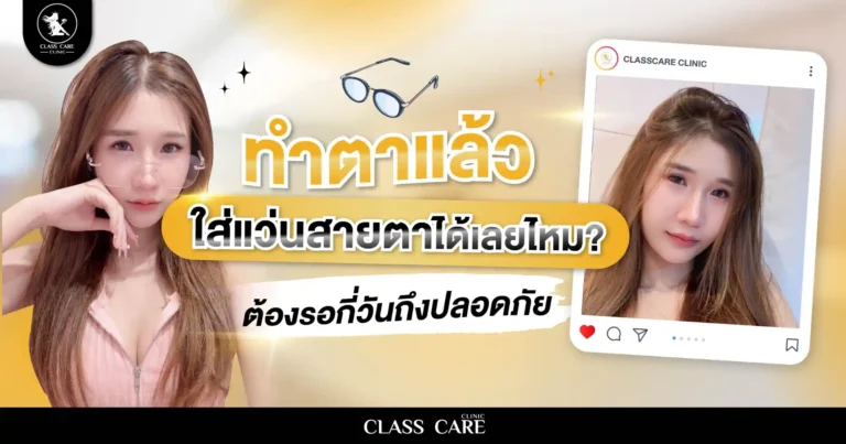 ทำตาแล้วใส่แว่นสายตาได้เลยไหม? ต้องรอกี่วันถึงปลอดภัย